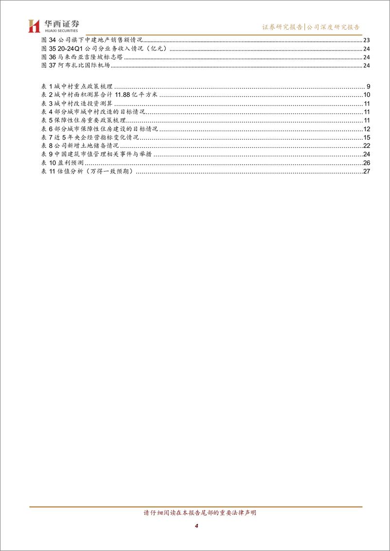 《中国建筑(601668)国企改革排头兵，高分红、稳健型的建筑龙头-240817-华西证券-30页》 - 第5页预览图