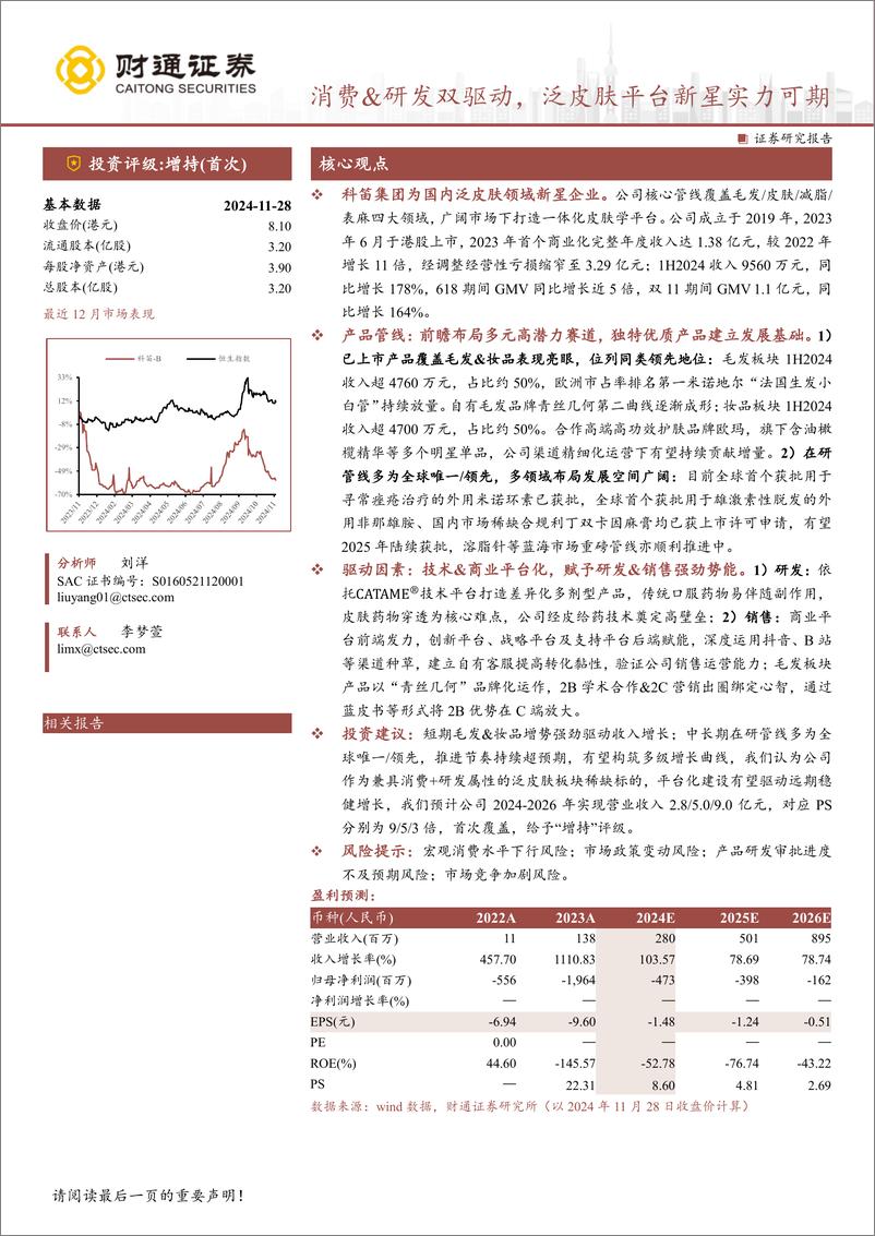 《科笛-B(2487.HK)消费%26研发双驱动，泛皮肤平台新星实力可期-241129-财通证券-40页》 - 第1页预览图