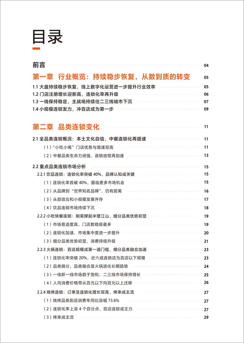 《中国连锁经营协会-2022年中国餐饮加盟行业白皮书修正版-41页》 - 第3页预览图