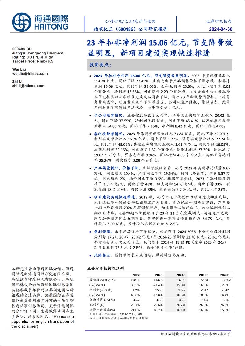 《扬农化工(600486)公司研究报告：23年扣非净利润15.06亿元，节支降费效益明显，新项目建设实现快速推进-240430-海通国际-11页》 - 第1页预览图