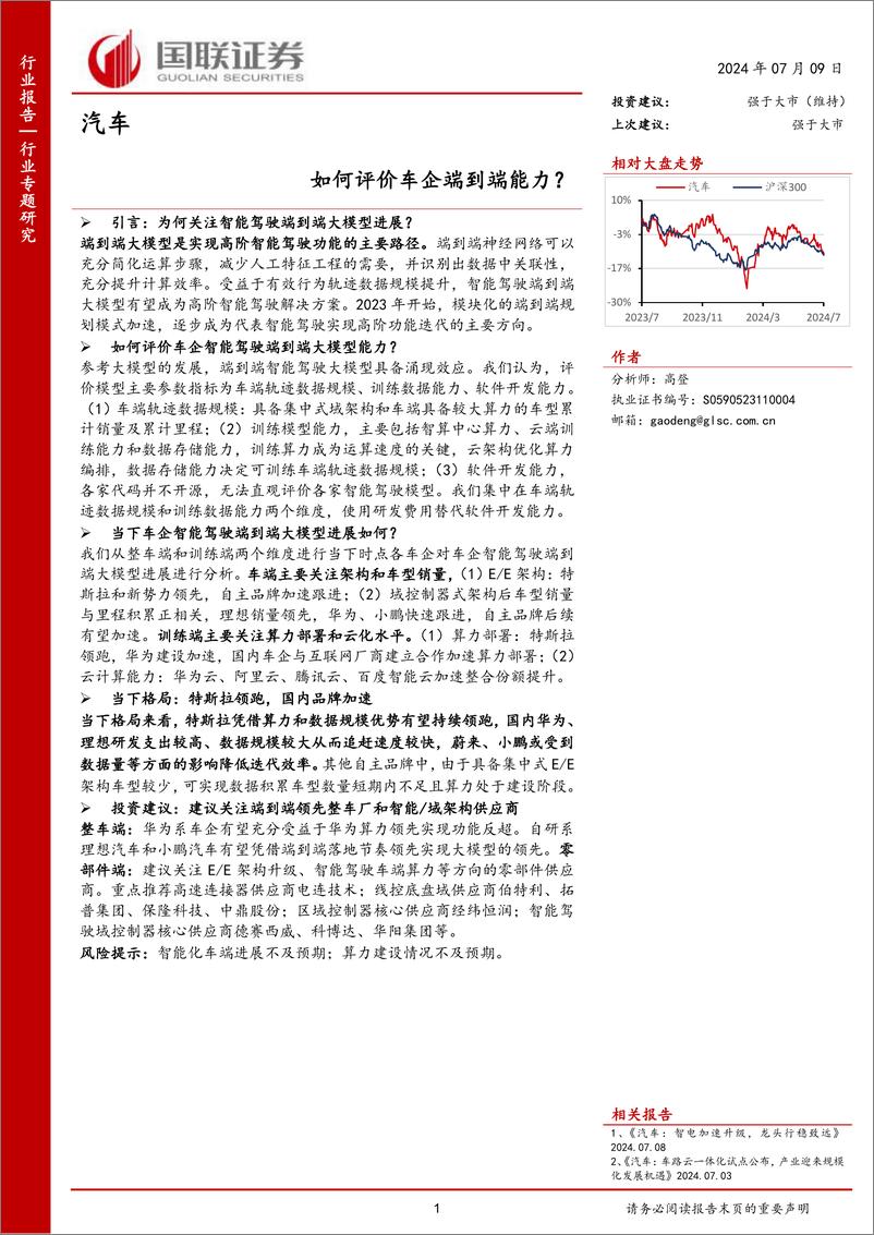 《汽车行业：如何评价车企端到端能力？-240709-国联证券-24页》 - 第1页预览图