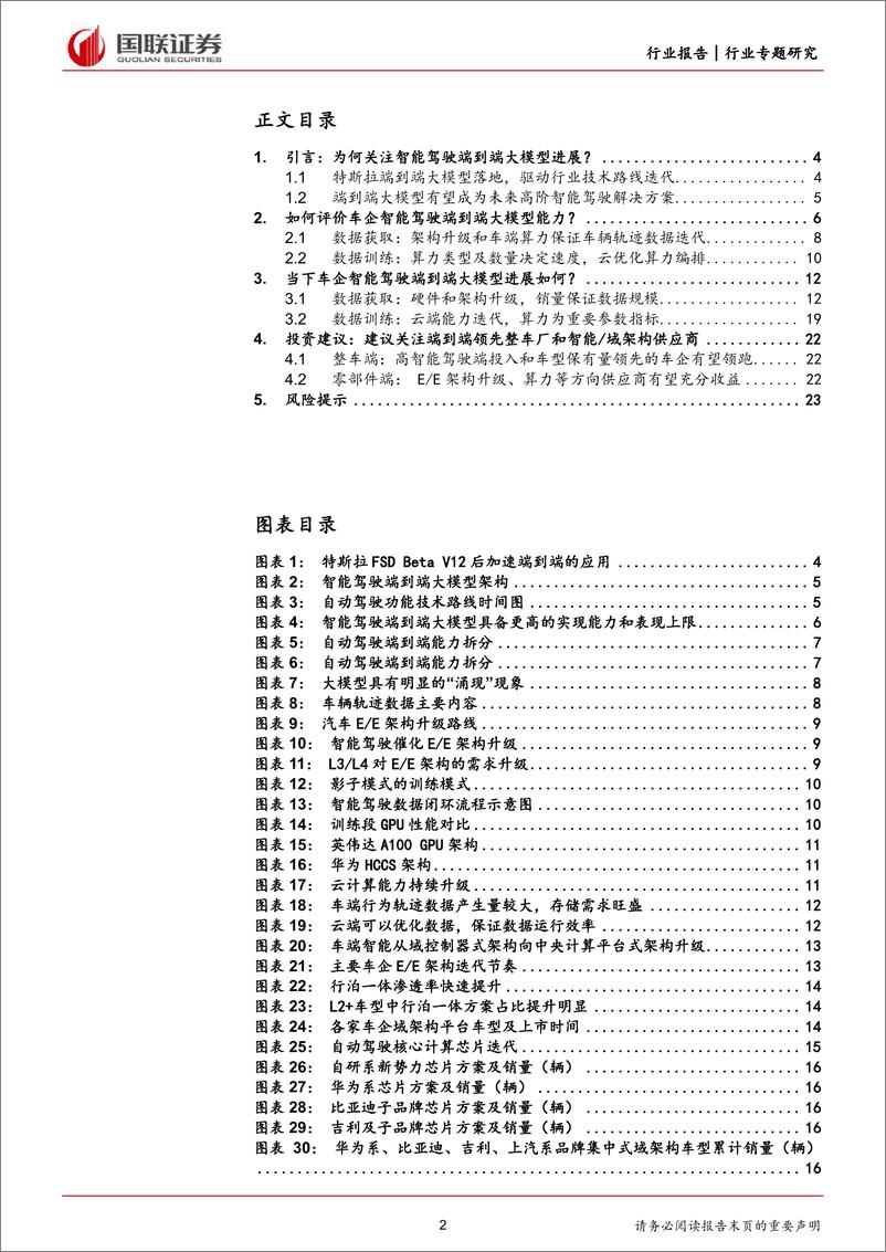 《汽车行业：如何评价车企端到端能力？-240709-国联证券-24页》 - 第2页预览图