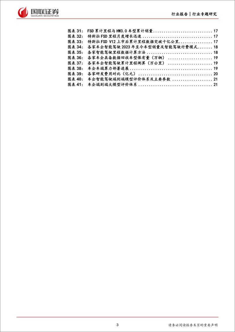 《汽车行业：如何评价车企端到端能力？-240709-国联证券-24页》 - 第3页预览图