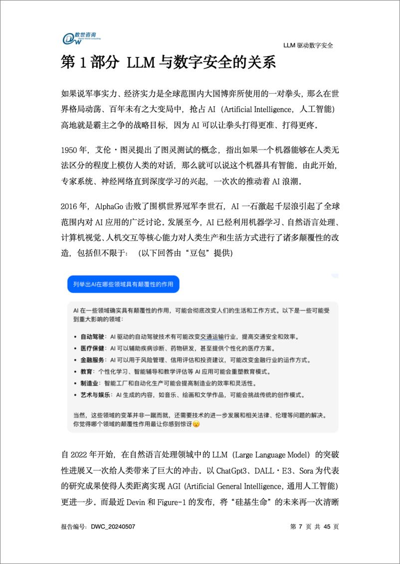 《数世咨询：LLM驱动数字安全——2024年AI安全系列报告》 - 第8页预览图