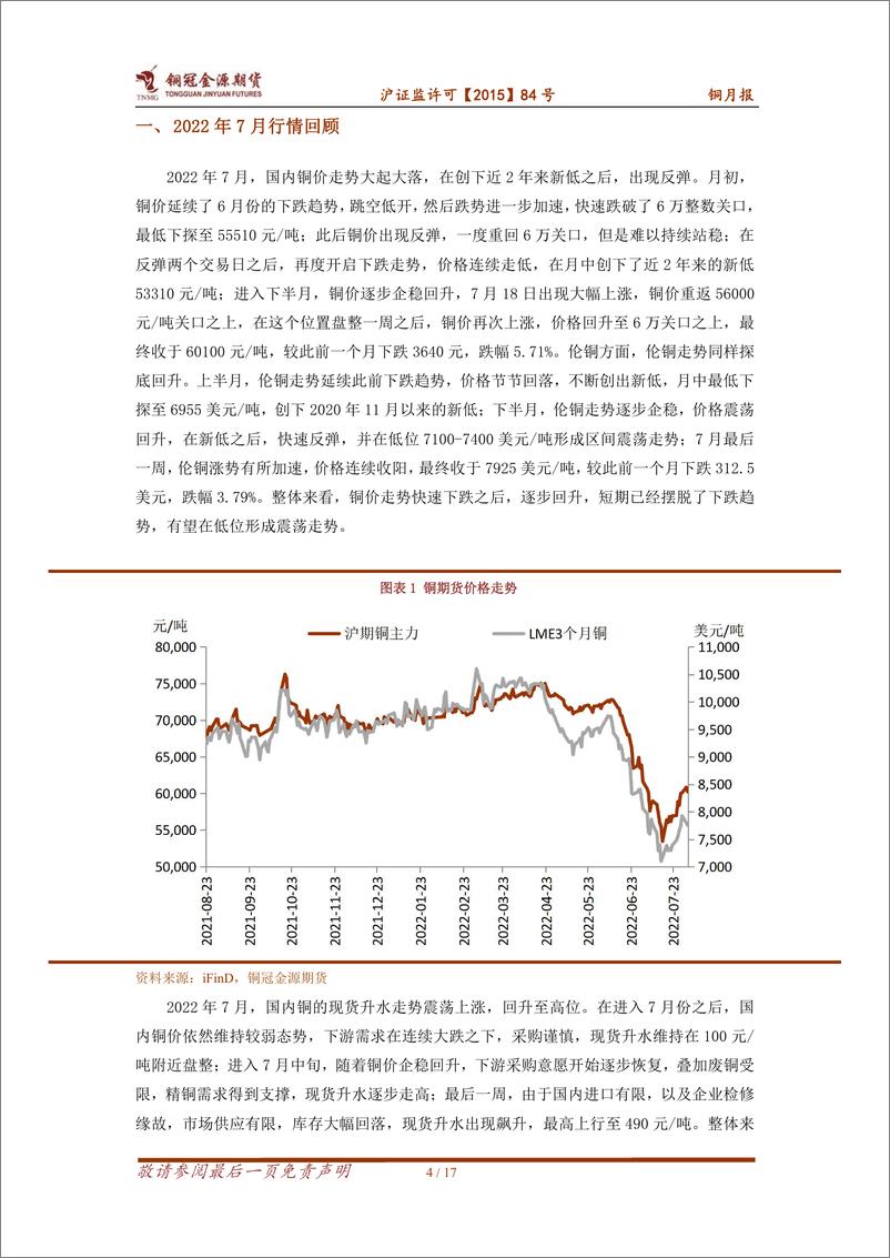 《铜月报：供需继续改善，铜价仍有支撑-20220808-铜冠金源期货-17页》 - 第5页预览图