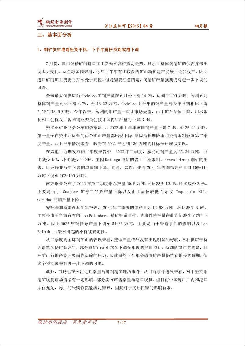 《铜月报：供需继续改善，铜价仍有支撑-20220808-铜冠金源期货-17页》 - 第8页预览图