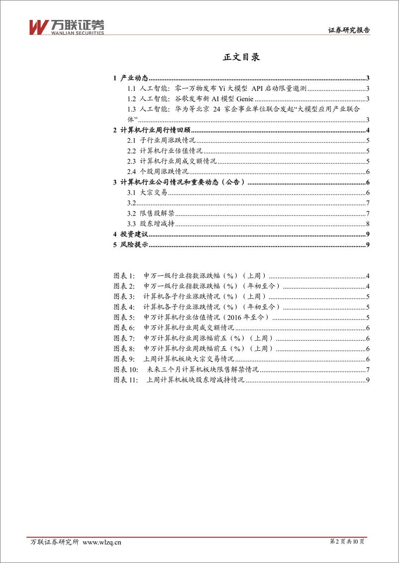 《202403月更新-继续关注AI大模型应用落地及算力产业链的投资机会》 - 第2页预览图