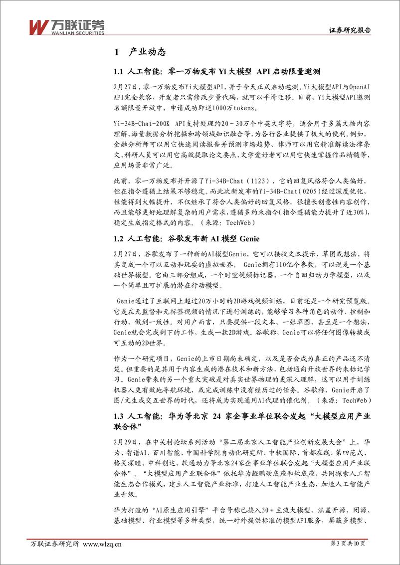 《202403月更新-继续关注AI大模型应用落地及算力产业链的投资机会》 - 第3页预览图