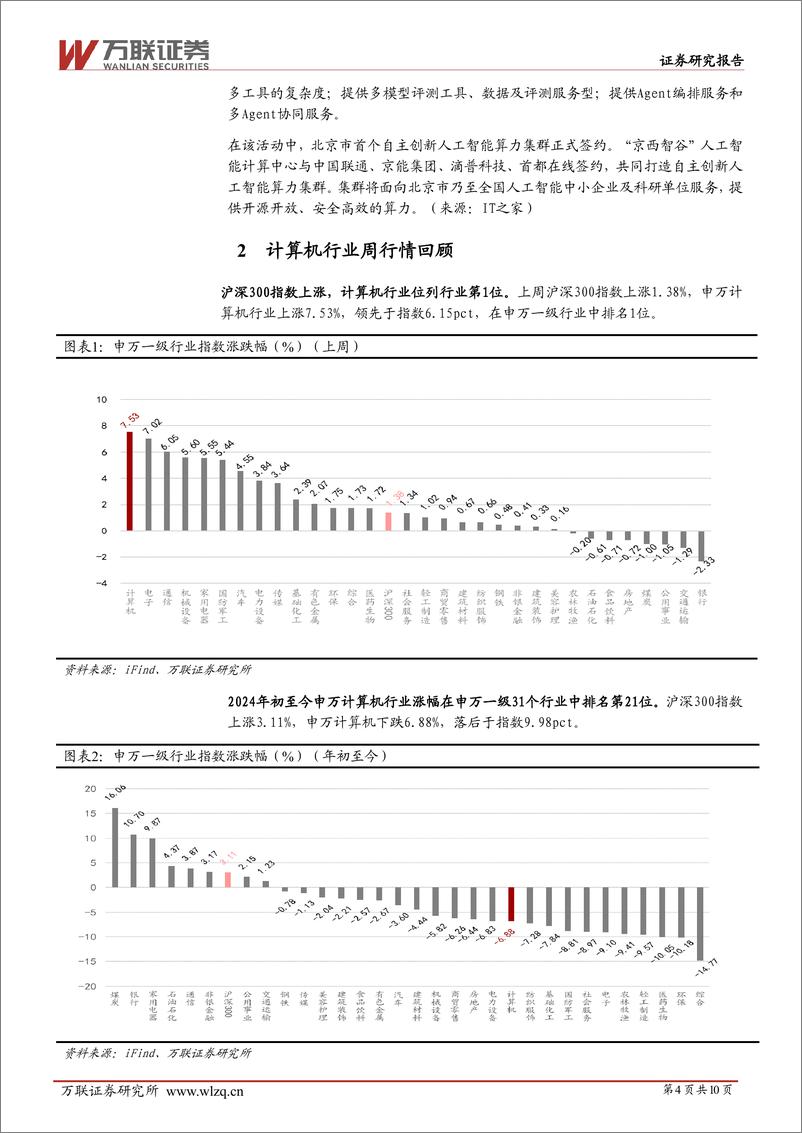 《202403月更新-继续关注AI大模型应用落地及算力产业链的投资机会》 - 第4页预览图