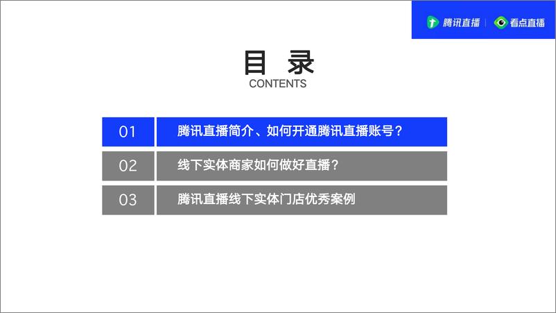 《7240.2020腾讯直播线下实体商家直播指南【互联网】【直播】》 - 第3页预览图