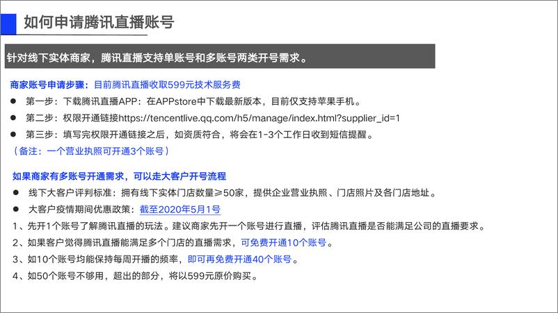 《7240.2020腾讯直播线下实体商家直播指南【互联网】【直播】》 - 第5页预览图