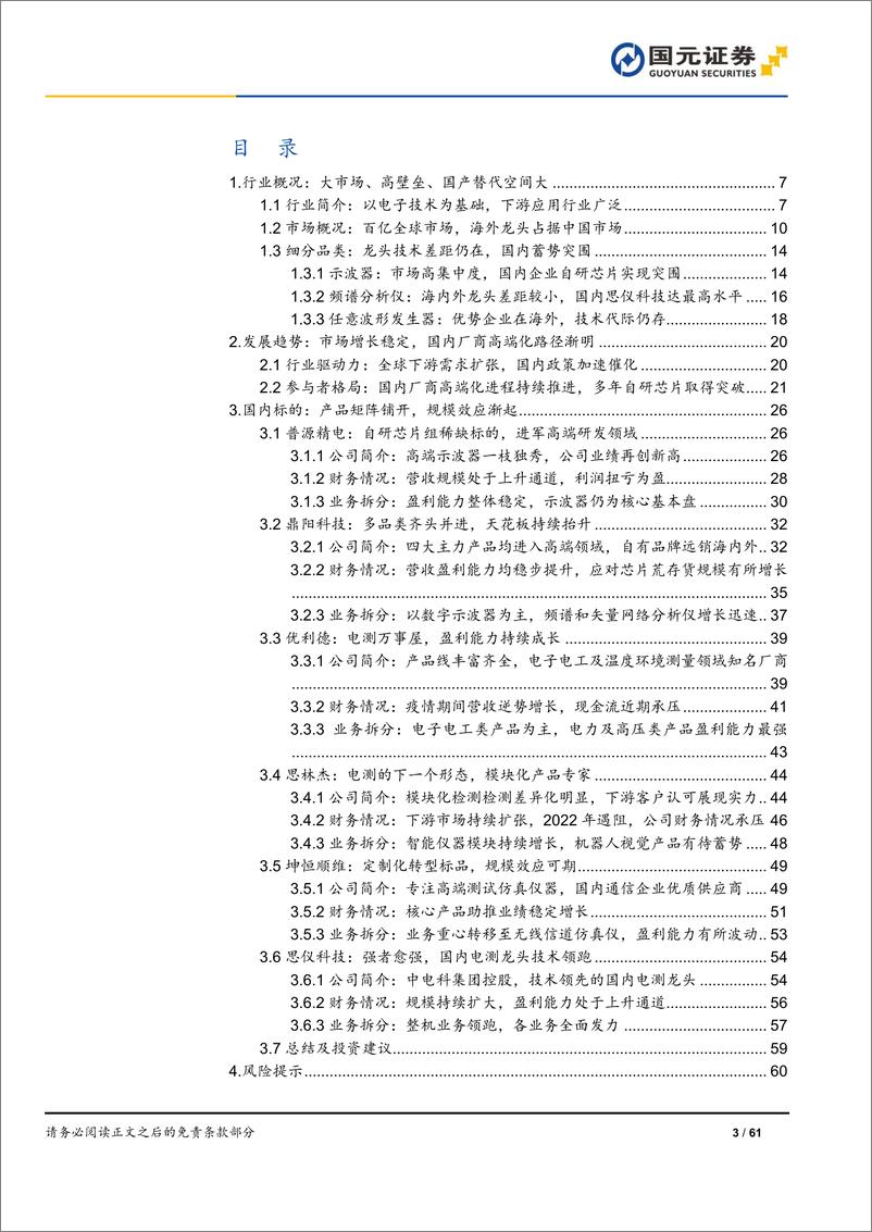 《通用电子测量仪器行业深度报告：天高海阔之处，后发争先之时-20230610-国元证券-61页》 - 第4页预览图