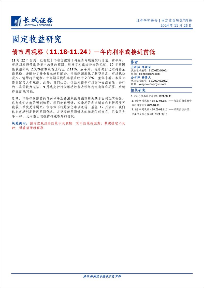 《债市观察：年内利率或接近前低-241125-长城证券-11页》 - 第1页预览图