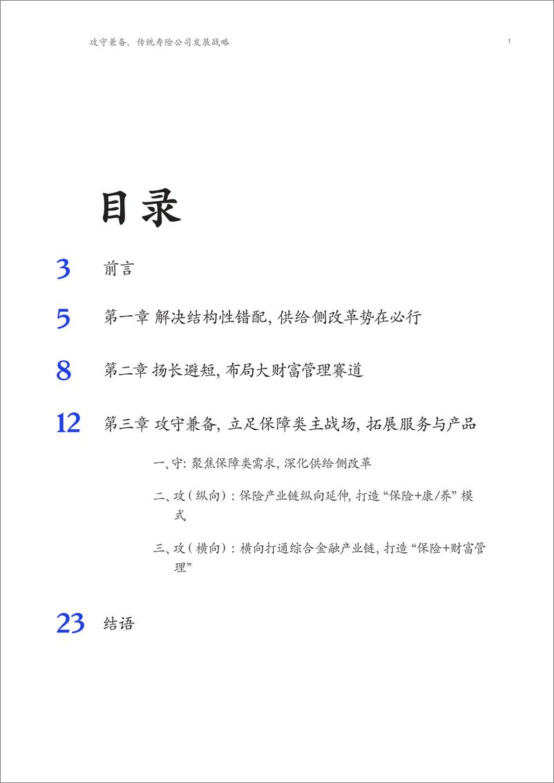 《攻守兼备，传统寿险公司发展战略-麦肯锡》 - 第2页预览图