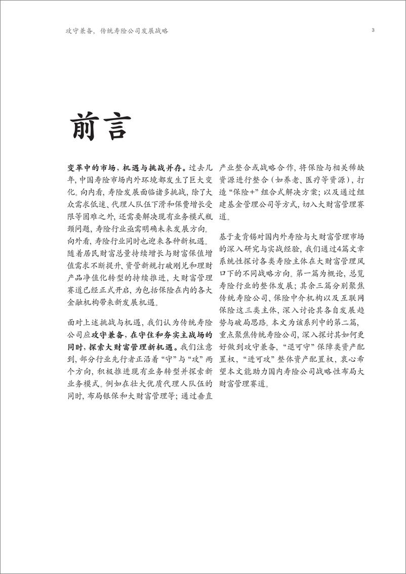 《攻守兼备，传统寿险公司发展战略-麦肯锡》 - 第4页预览图