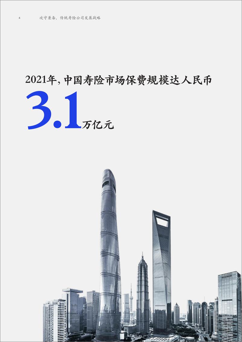 《攻守兼备，传统寿险公司发展战略-麦肯锡》 - 第5页预览图