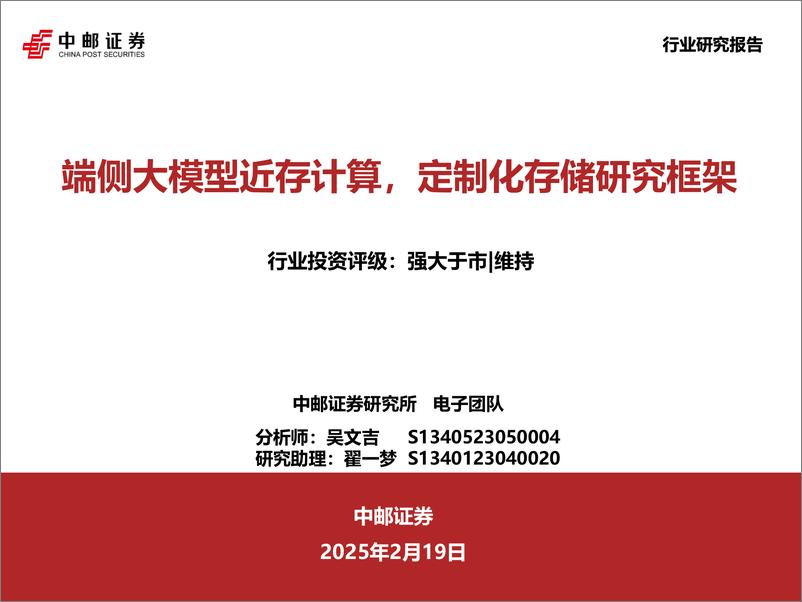《电子行业：端侧大模型近存计算，定制化存储研究框架-250219-中邮证券-67页》 - 第1页预览图