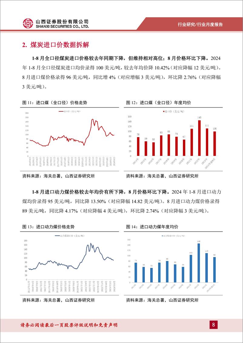 《煤炭行业进口数据拆解：8月进口量价环比下降，分煤种表现结构性分化-241008-山西证券-13页》 - 第8页预览图