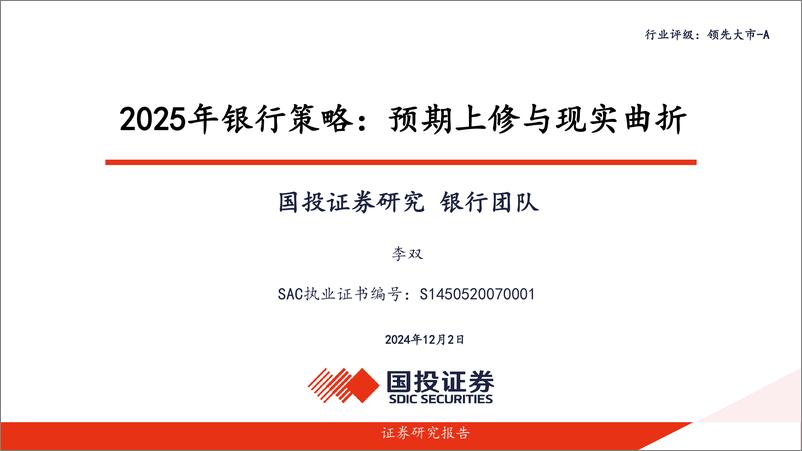 《银行业2025年银行策略：预期上修与现实曲折-241202-国投证券-49页》 - 第1页预览图