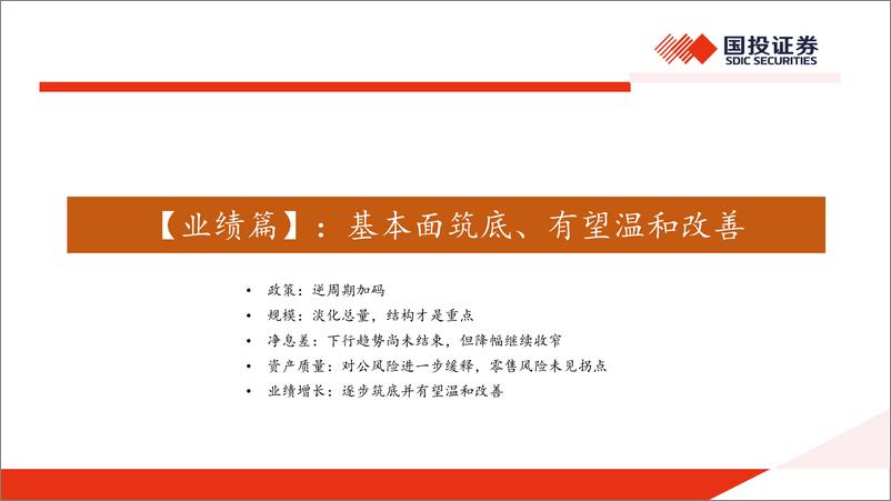 《银行业2025年银行策略：预期上修与现实曲折-241202-国投证券-49页》 - 第3页预览图