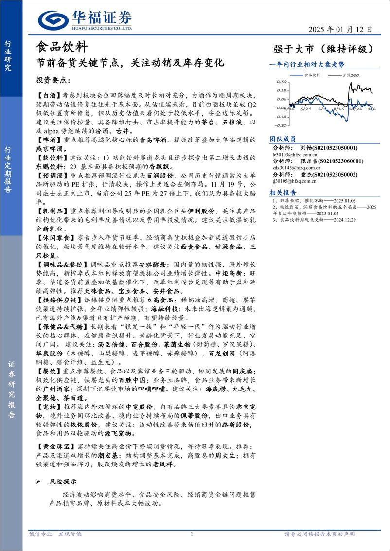 《食品饮料行业定期报告：节前备货关键节点，关注动销及库存变化-250112-华福证券-12页》 - 第1页预览图