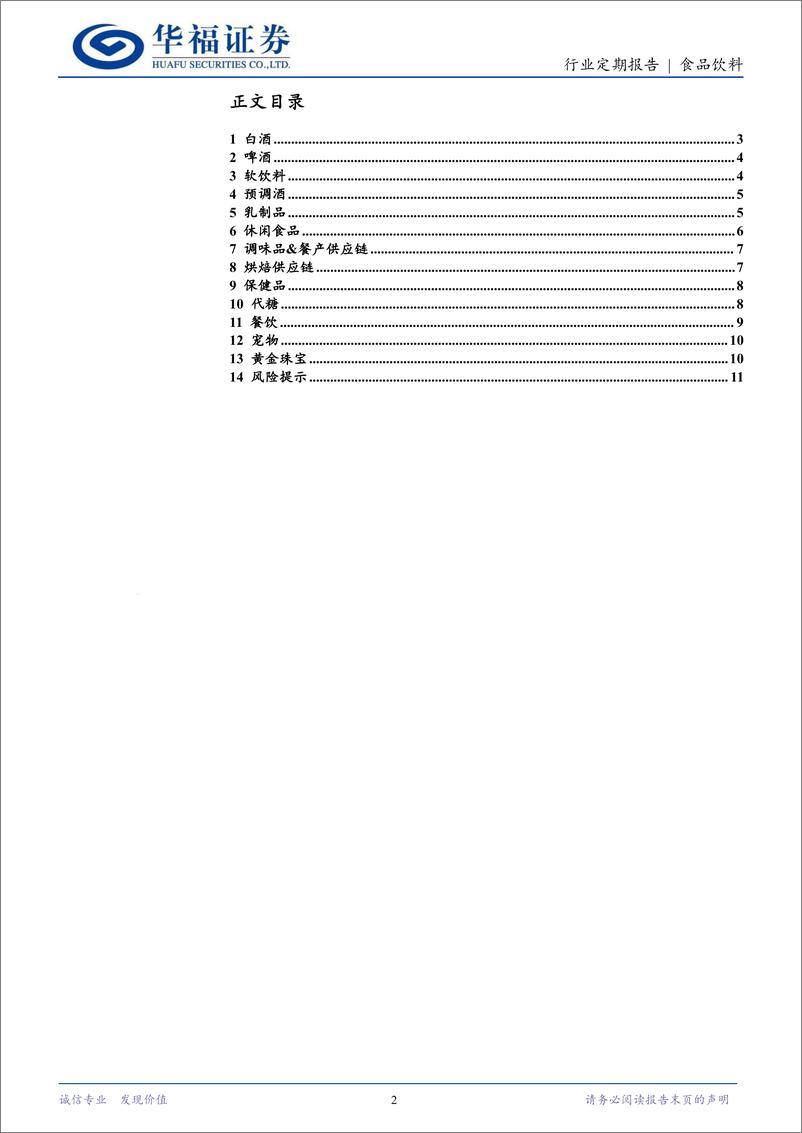 《食品饮料行业定期报告：节前备货关键节点，关注动销及库存变化-250112-华福证券-12页》 - 第2页预览图