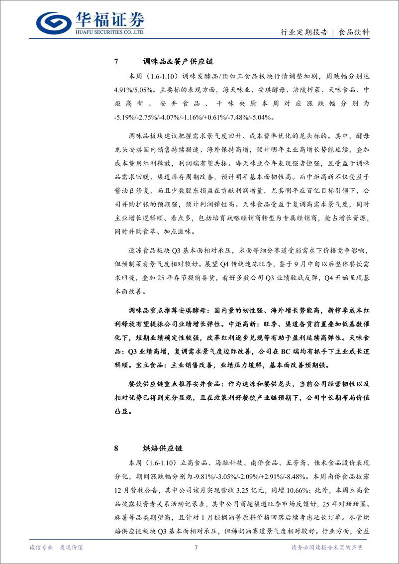 《食品饮料行业定期报告：节前备货关键节点，关注动销及库存变化-250112-华福证券-12页》 - 第7页预览图