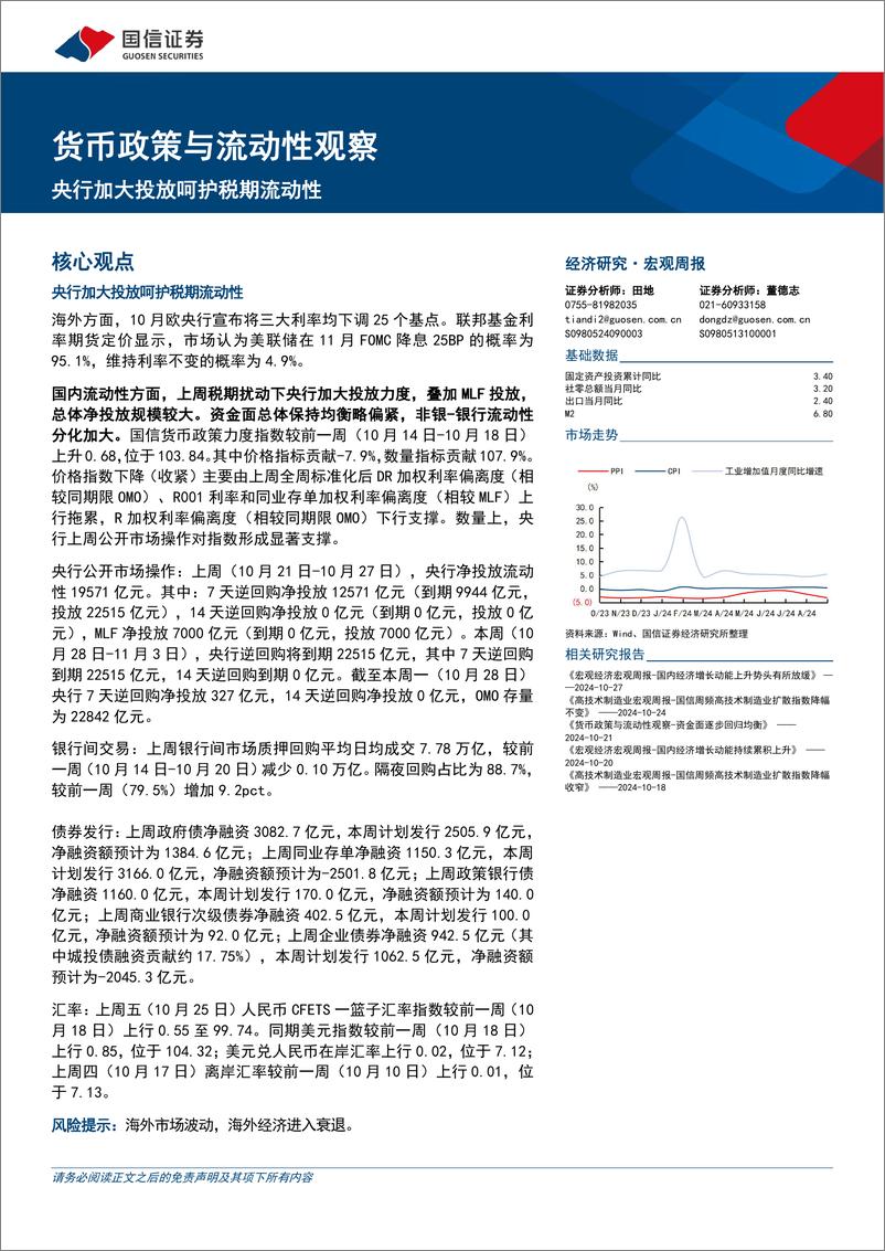 《货币政策与流动性观察：央行加大投放呵护税期流动性-241028-国信证券-14页》 - 第1页预览图