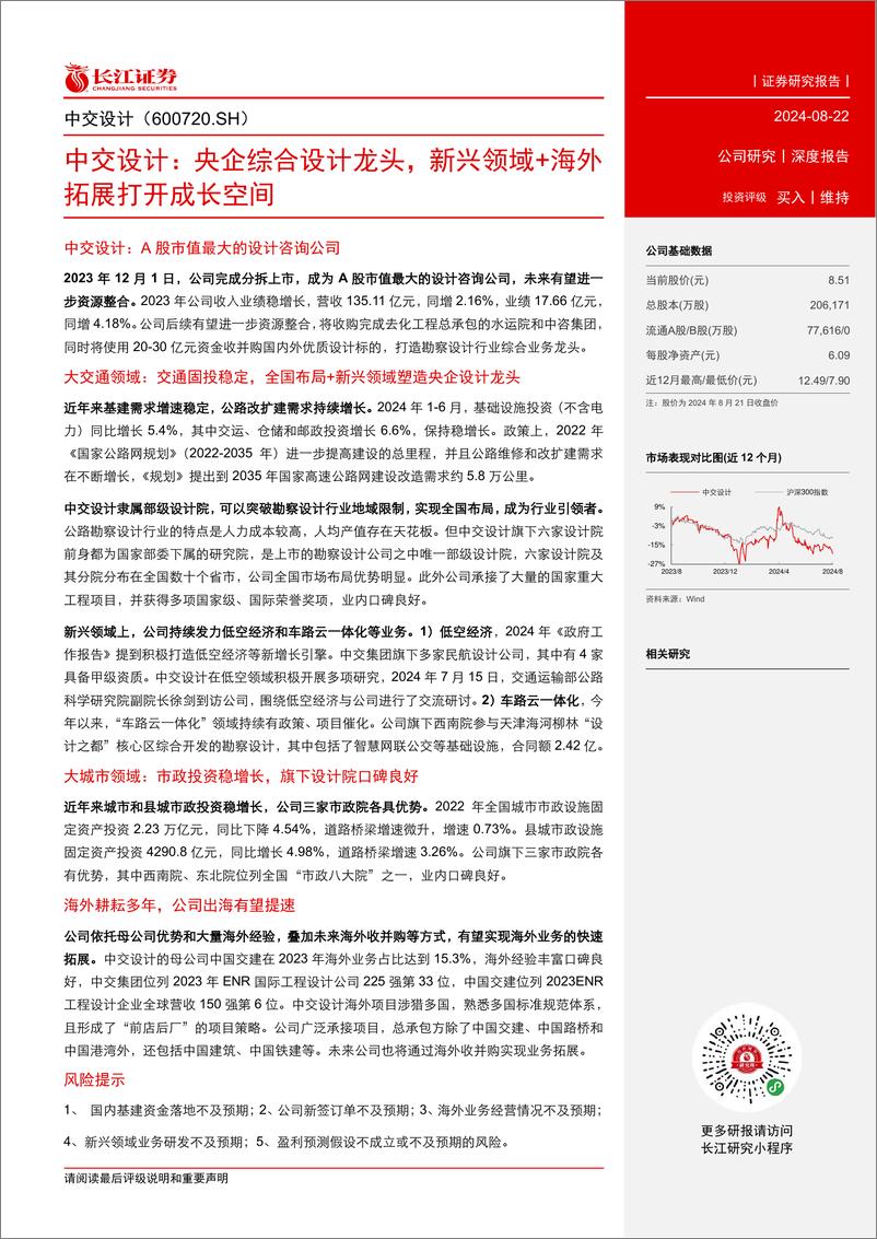 《中交设计(600720)央企综合设计龙头，新兴领域%2b海外拓展打开成长空间-240822-长江证券-33页》 - 第3页预览图