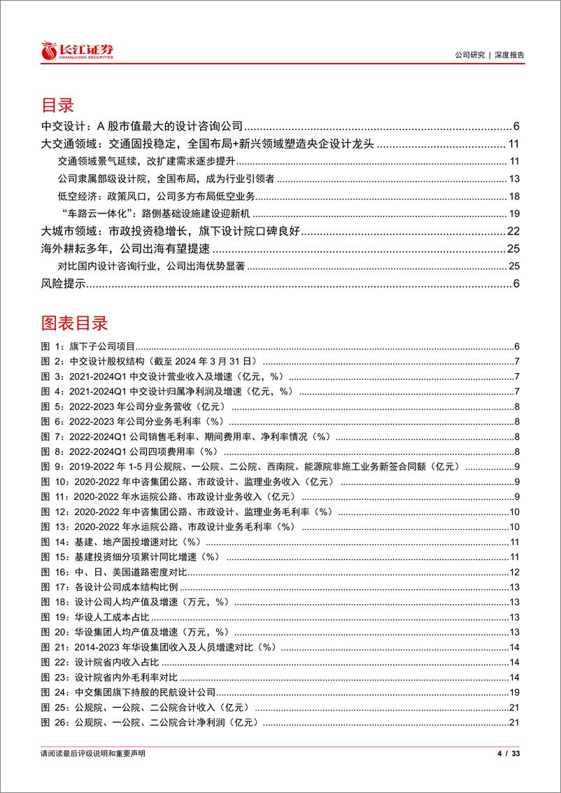 《中交设计(600720)央企综合设计龙头，新兴领域%2b海外拓展打开成长空间-240822-长江证券-33页》 - 第4页预览图