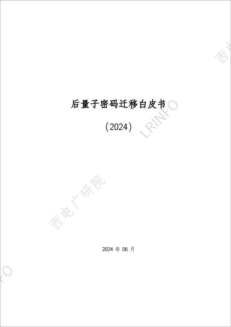 《后量子密码迁移白皮书（2024）-西电广研院&LRINF-》 - 第1页预览图