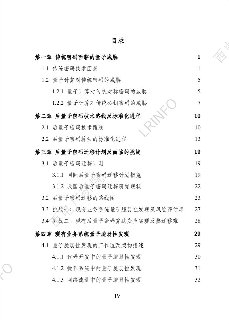 《后量子密码迁移白皮书（2024）-西电广研院&LRINF-》 - 第5页预览图