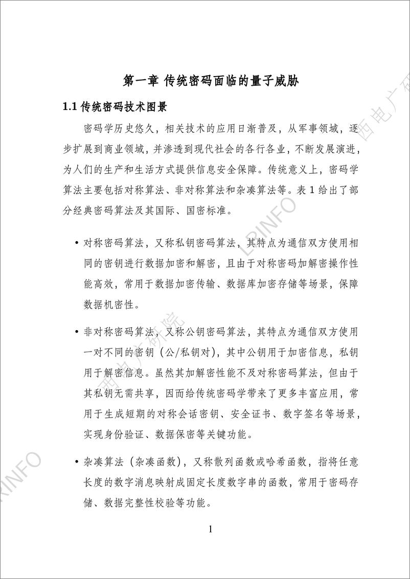 《后量子密码迁移白皮书（2024）-西电广研院&LRINF-》 - 第7页预览图