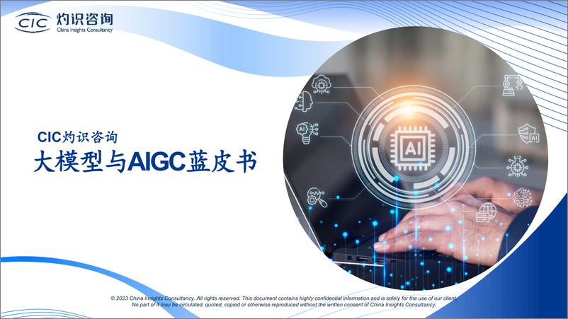 《CIC灼识咨询：大模型与AIGC蓝皮书》 - 第1页预览图