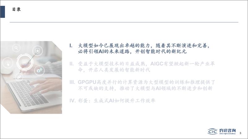 《CIC灼识咨询：大模型与AIGC蓝皮书》 - 第3页预览图