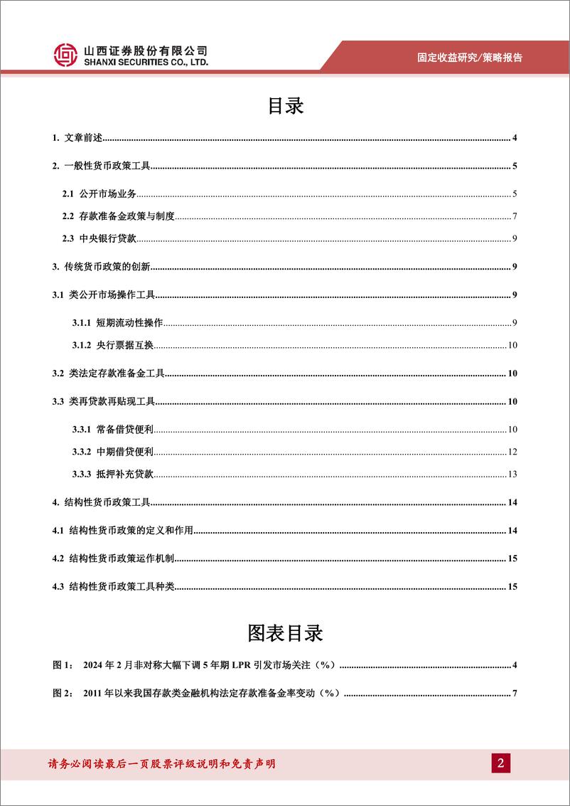 《货币流动性系列报告二：透视央行货币政策工具箱-240531-山西证券-19页》 - 第2页预览图