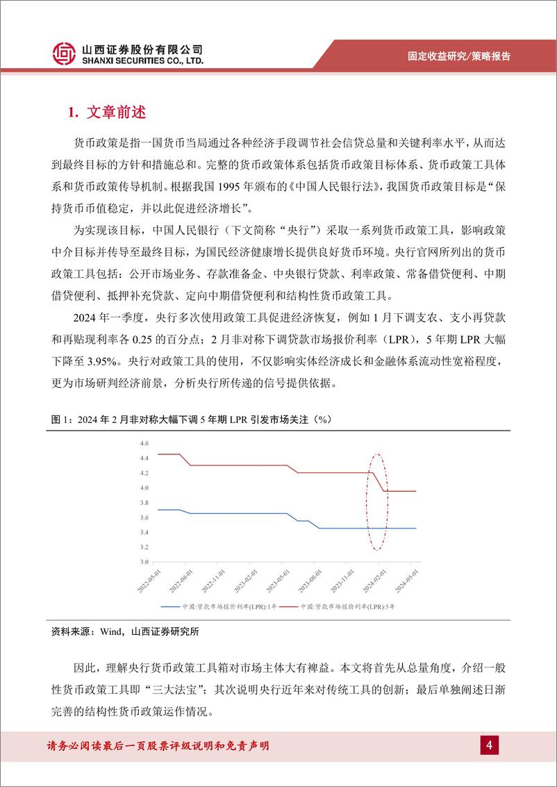 《货币流动性系列报告二：透视央行货币政策工具箱-240531-山西证券-19页》 - 第4页预览图