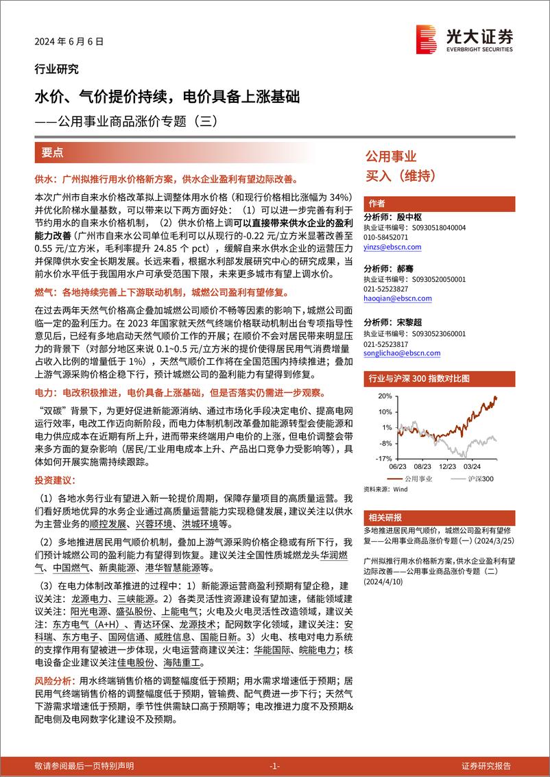 《公用事业行业商品涨价专题(三)：水价、气价提价持续，电价具备上涨基础-240606-光大证券-15页》 - 第1页预览图