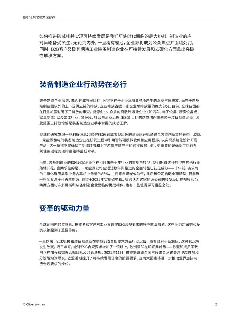 《奥纬观点-墨守合规亦或角逐冠军-ESG能否为装备制造企业赢得竞争优势？-7页》 - 第3页预览图