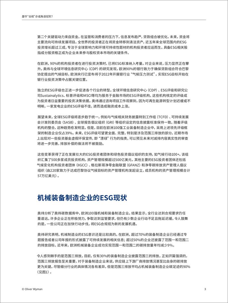 《奥纬观点-墨守合规亦或角逐冠军-ESG能否为装备制造企业赢得竞争优势？-7页》 - 第4页预览图