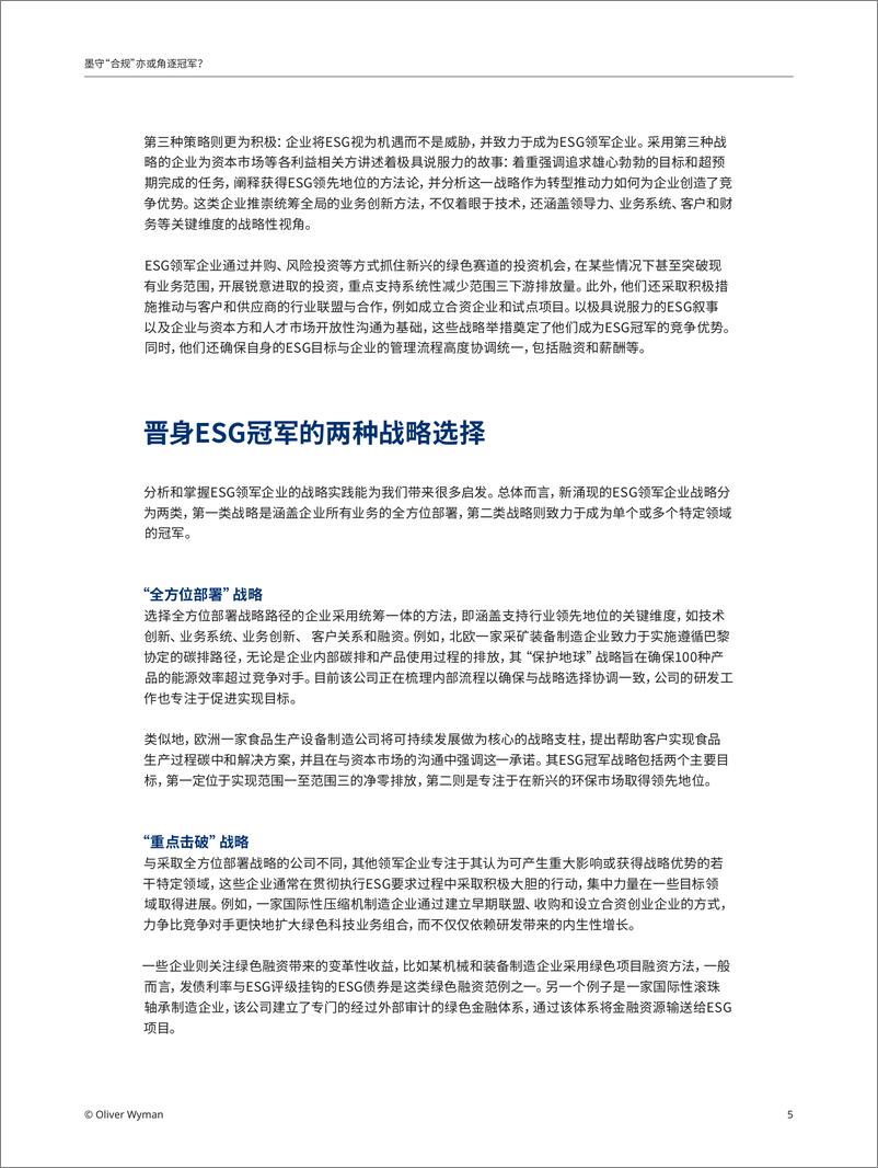 《奥纬观点-墨守合规亦或角逐冠军-ESG能否为装备制造企业赢得竞争优势？-7页》 - 第6页预览图