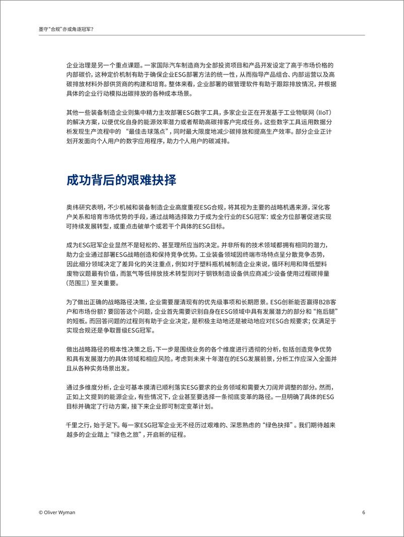 《奥纬观点-墨守合规亦或角逐冠军-ESG能否为装备制造企业赢得竞争优势？-7页》 - 第7页预览图