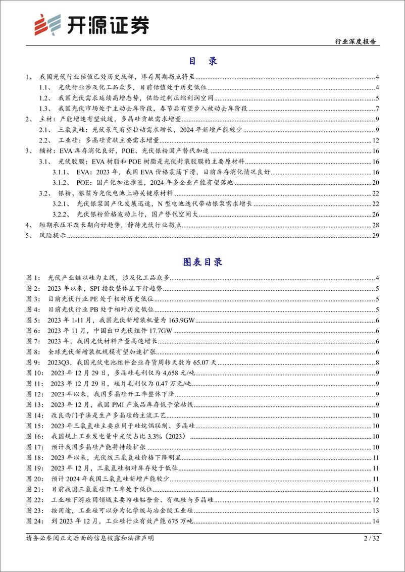 《基础化工行业深度报告：光伏行业估值见底，库存周期拐点将至-20240203-开源证券-32页》 - 第2页预览图