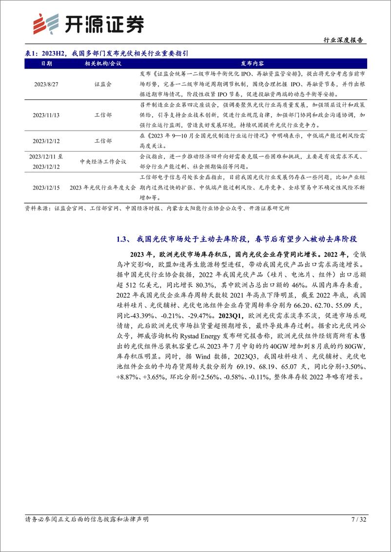 《基础化工行业深度报告：光伏行业估值见底，库存周期拐点将至-20240203-开源证券-32页》 - 第7页预览图