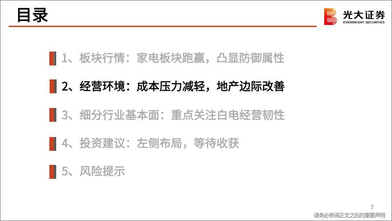 《家用电器行业2022年9月月报：把握白电确定性，静待可选家电复苏-20221017-光大证券-39页》 - 第8页预览图