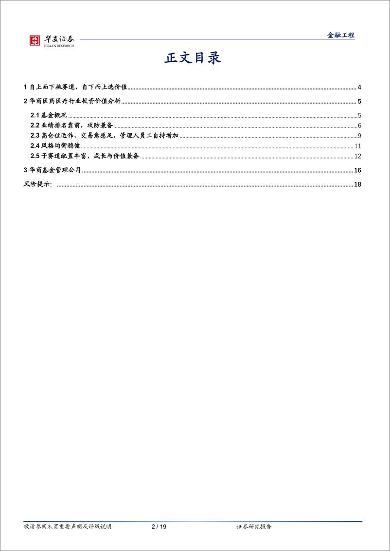 《基金产品分析系列之十一：华商基金张晓，俯筛赛道，仰寻个股-20230615-华安证券-19页》 - 第3页预览图