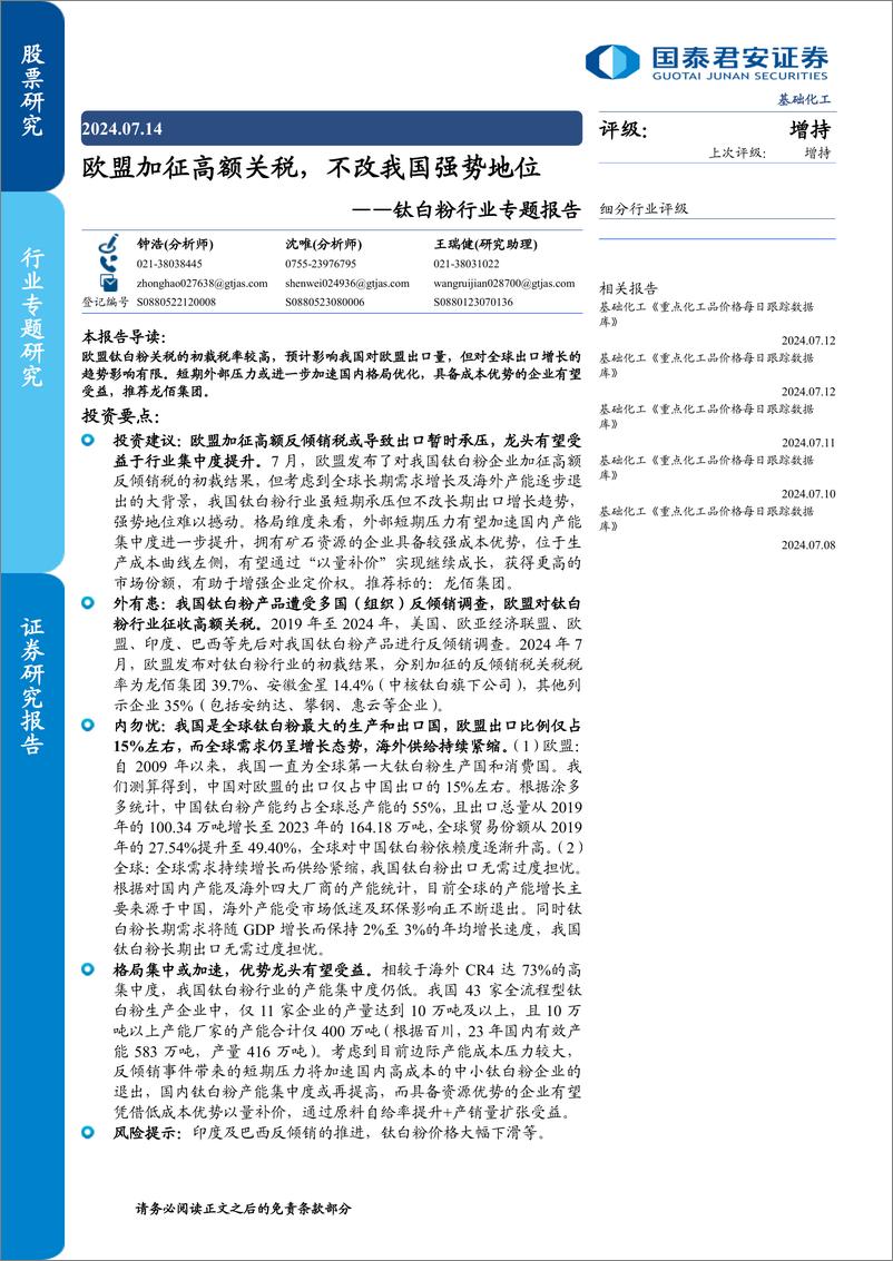 《钛白粉行业专题报告：欧盟加征高额关税，不改我国强势地位-240714-国泰君安-13页》 - 第1页预览图