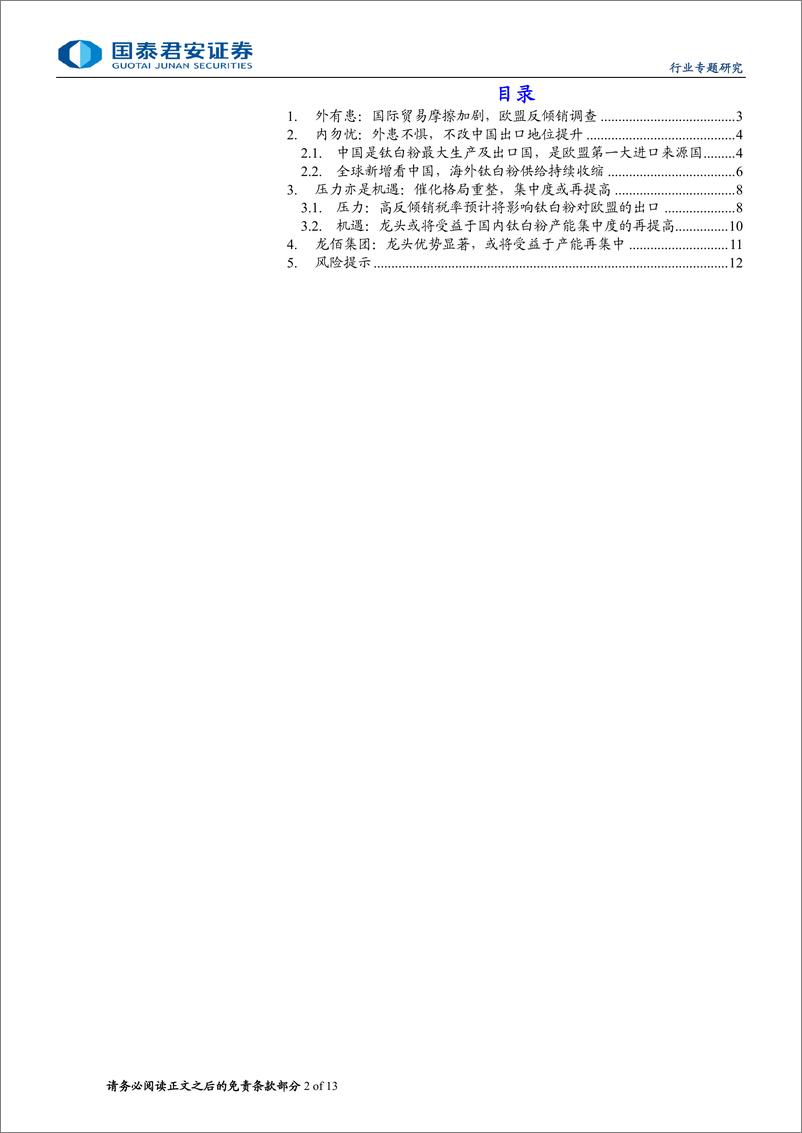 《钛白粉行业专题报告：欧盟加征高额关税，不改我国强势地位-240714-国泰君安-13页》 - 第2页预览图