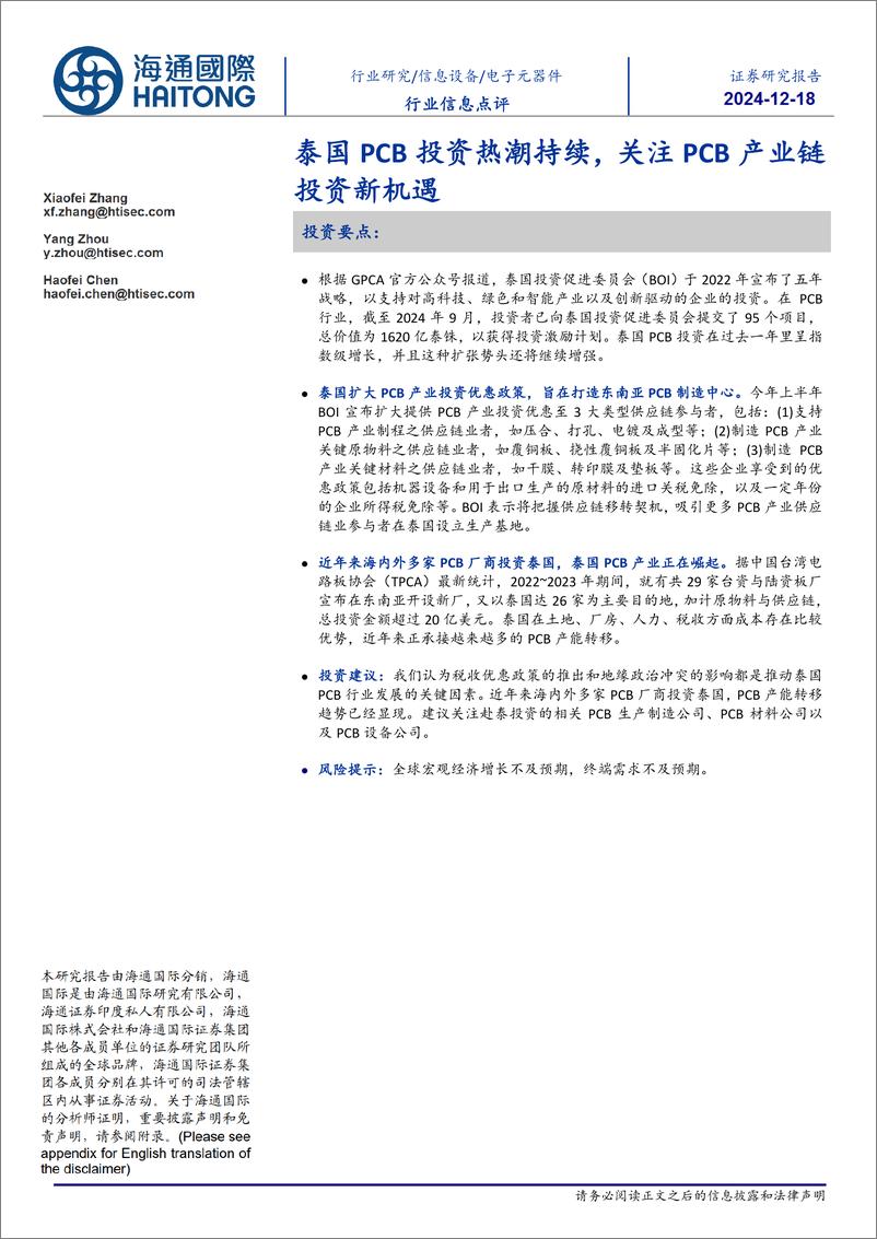 《电子元器件行业信息点评：泰国PCB投资热潮持续，关注PCB产业链投资新机遇-241218-海通国际-10页》 - 第1页预览图