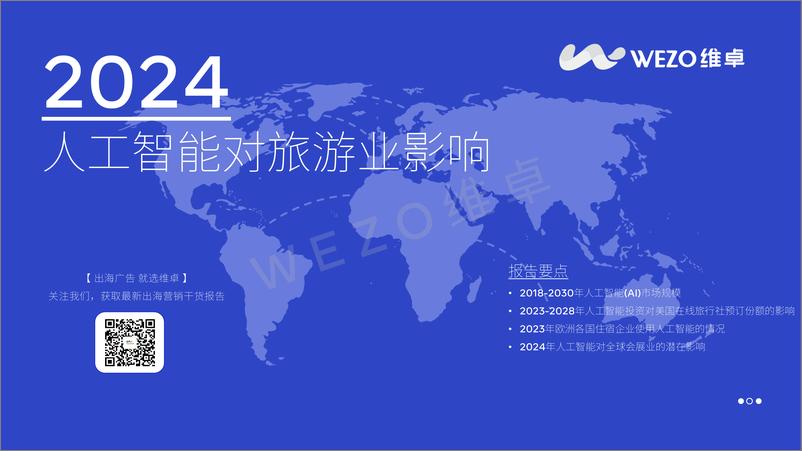 《2024人工智能对旅游业的影响研究报告-33页》 - 第1页预览图